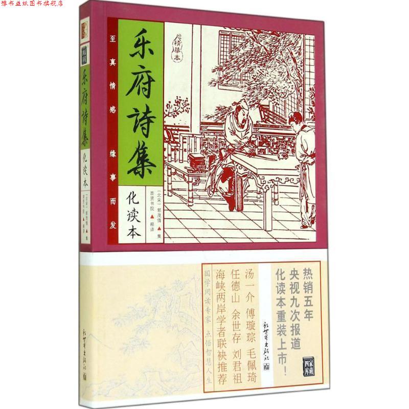 【正版书】 乐府诗集 (宋)郭茂倩 编,崇贤书院 释译 新世界出版社