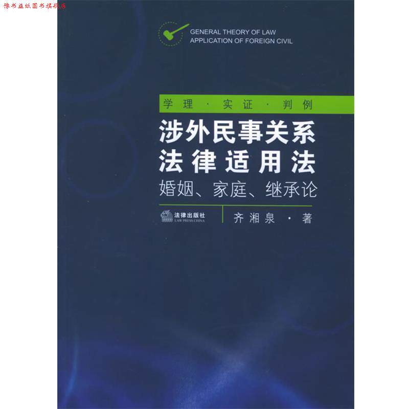 【正版书】 涉外民事关系法律适用法:婚姻、家庭、继承论 齐湘泉 著 法律出版社