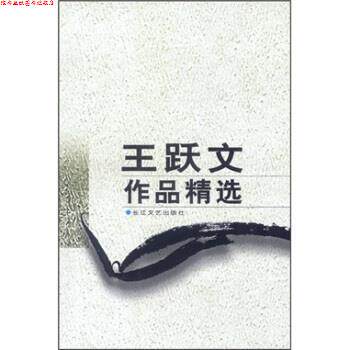 【正版书】 王跃文作品精选 王跃文 著 长江文艺出版社