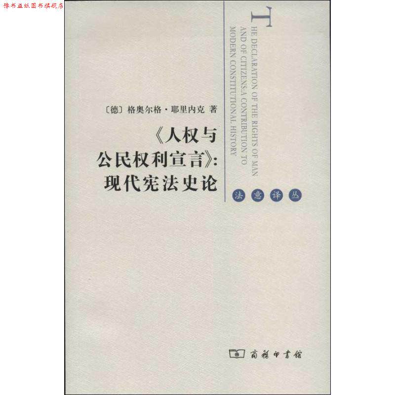 【正版书】 《人权与公民权利宣言》:现代宪法史论 (德)耶里内克 著,李锦辉 译 商务印书馆