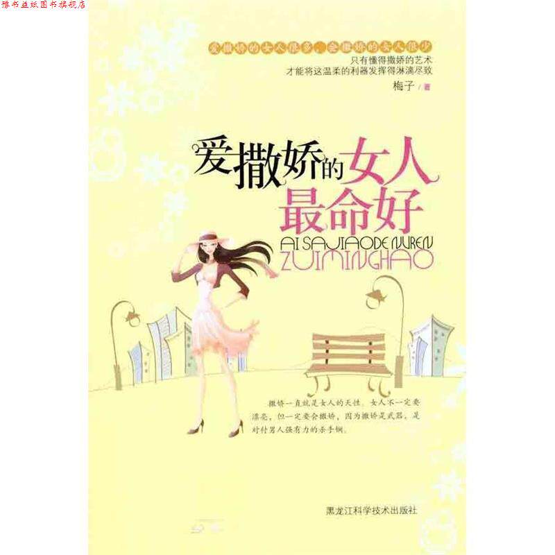 【正版书】 爱撒娇的女人命好 梅子　著 黑龙江科学技术出版社