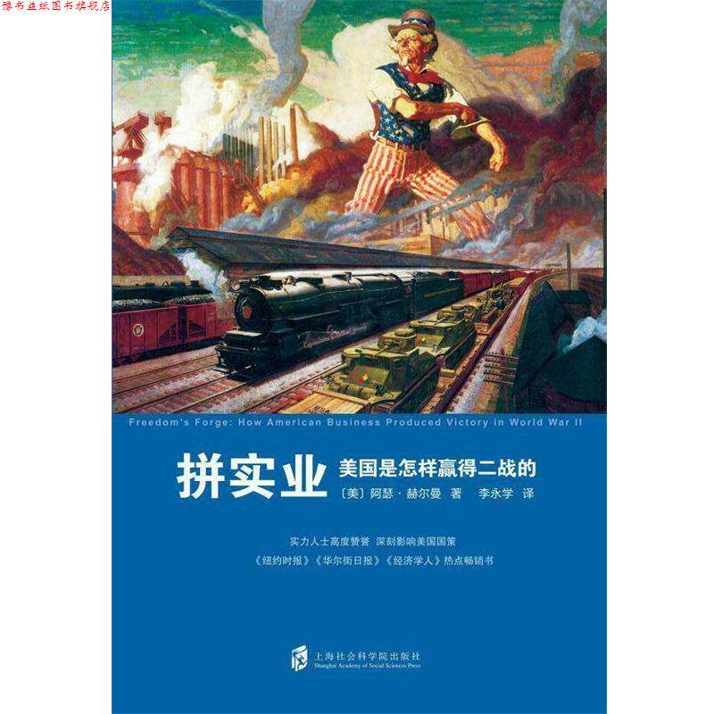 【正版书】 拼实业：美国是怎样赢得二战的 [美]阿瑟·赫尔曼著,李永学 译 上海社会科学院出版社