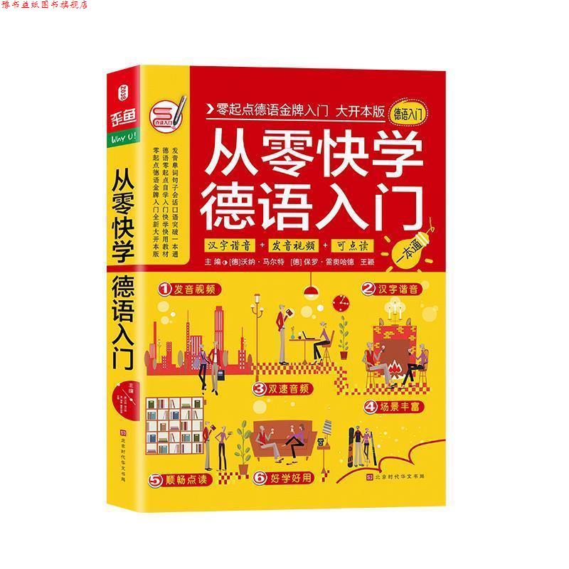 【正版书】 从零快学德语入门 沃纳·马尔特,保罗·雷奥哈德,王颖著,方振宇,振宇锐智教学研究中心 北京时代华文书局