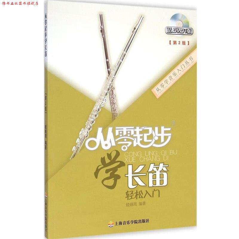 【正版书】 从零起步学长笛 姬绵周 著 上海音乐学院出版社