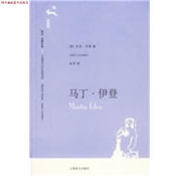 【正版书】 马丁·伊登 （美）杰克·伦敦（London,J.） 著,吴劳 译 上海译文出版社
