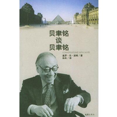 【正版书】 贝聿铭谈贝聿铭 (德)波姆 著,林兵 译 文汇出版社