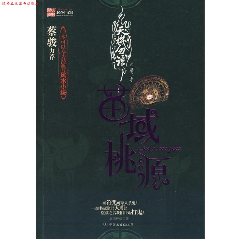 【正版书】 天机勿语第二季 北溟神话　著 中国友谊出版公司