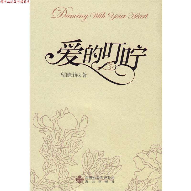 【正版书】 爱的叮咛 邬晓莉 著 海天出版社