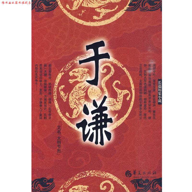 【正版书】 于谦 王占君 著 华夏出版社