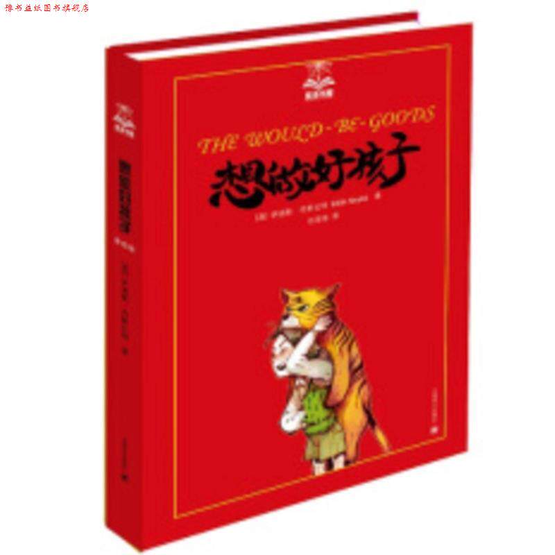 【正版书】 想做好孩子 (英)内斯比特 著,任溶溶 译 上海译文出版社