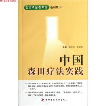 【正版书】 中国森田疗法实践 施旺红,王晓松 编 第四军医大学出版社