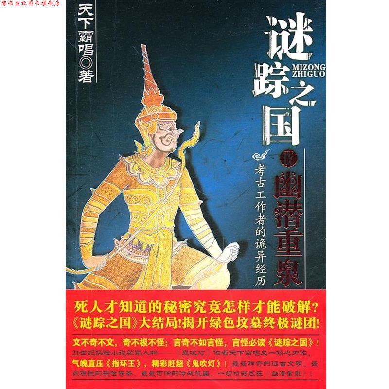 【正版书】 谜踪之国④幽潜重泉 天下霸唱著 安徽文艺出版社