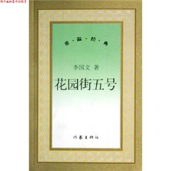 【正版书】 花园街5号 李国文 作家出版社