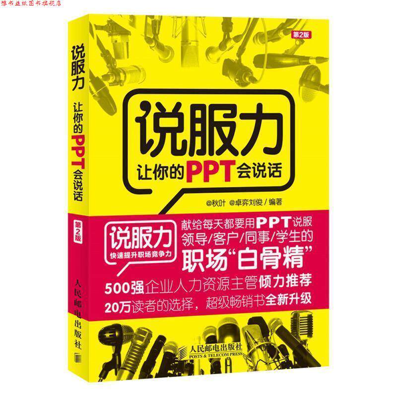 【正版书】 说服力-让你的PPT会说话-第2版 秋叶 卓弈刘俊 人民邮电出版社