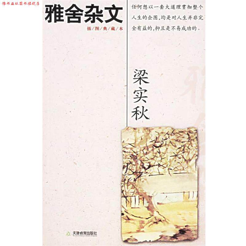 【正版书】 雅舍杂文 梁实秋 著 天津教育出版社