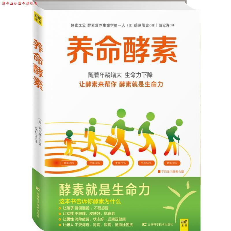 【正版书】 养命酵素 (日)鹤见隆史著 吉林科学技术出版社