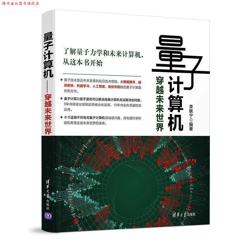【正版书】 量子计算机:穿越未来世界 李联宁 著 清华大学出版社