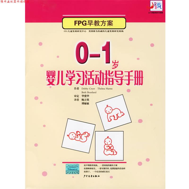 【正版书】 0-1岁婴儿学习活动指导手册 (美)克莱尔(Cryer,D.) 著,鲍立铣,傅敏敏 译 少年儿童出版社