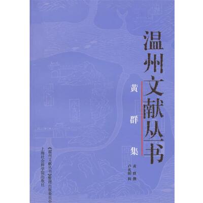 【正版书】 温州文献丛书:黄群集 卢礼阳 辑 上海社会科学院出版社