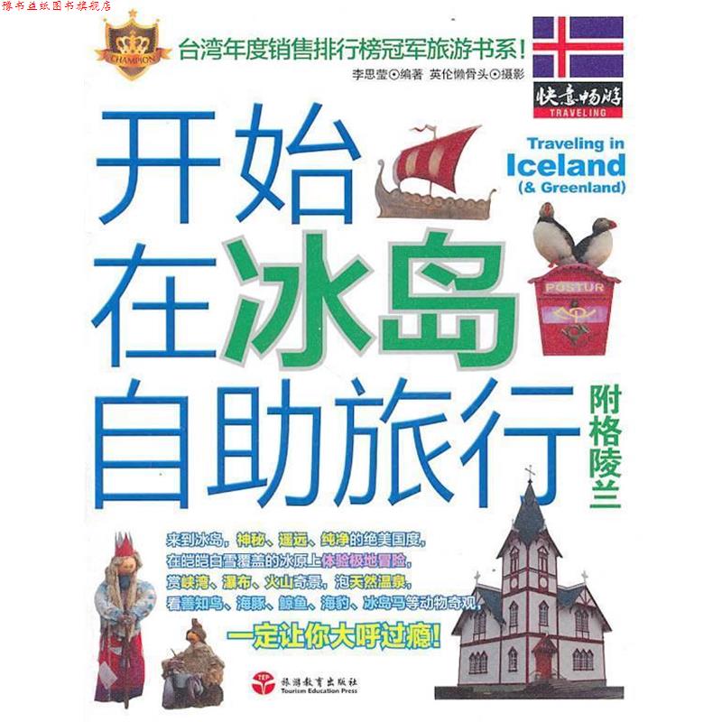 【正版书】 开始在冰岛自助旅行-附格陵兰 李思莹 编著 旅游教育出版社