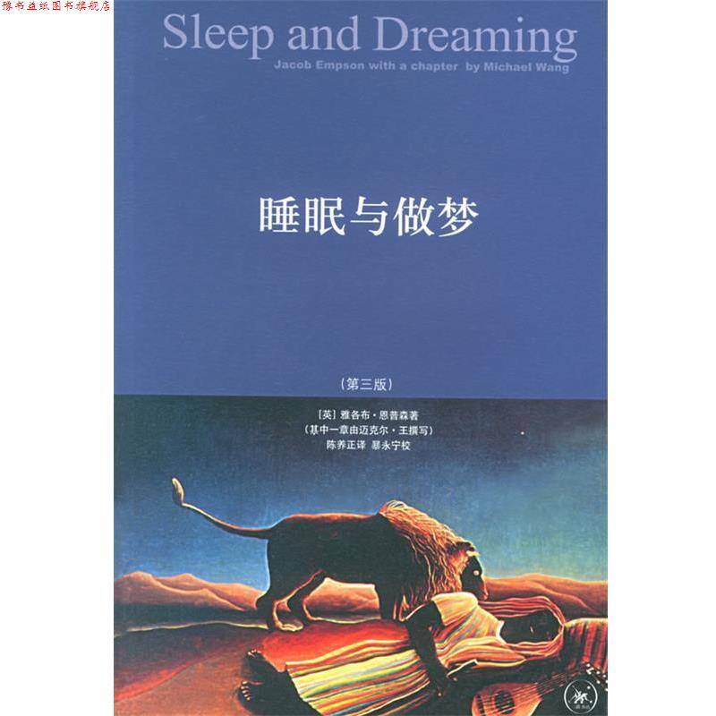 【正版书】 睡眠与做梦 (英)恩普森 等著,陈养正 译 生活·读书·新知三联书店