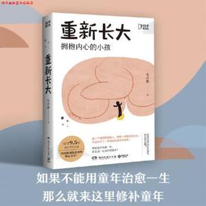 【正版书】 重新长大[知乎出品] 毛冷瞪 著 湖南文艺出版社