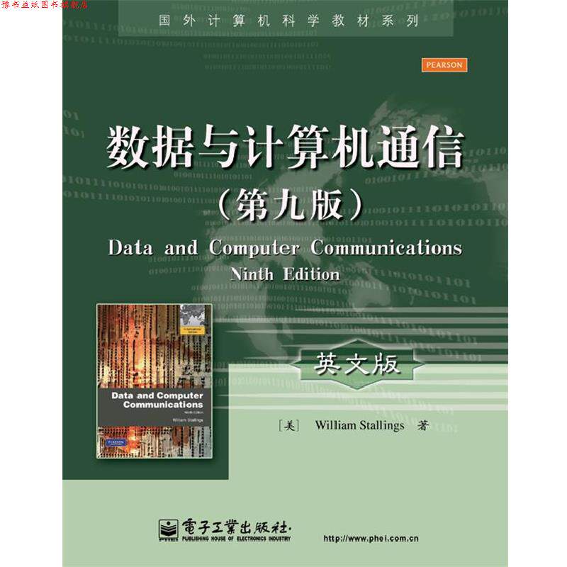 【正版书】 数据与计算机通信 William Stallings (威廉 . 斯托林斯) 著 电子工业出版社