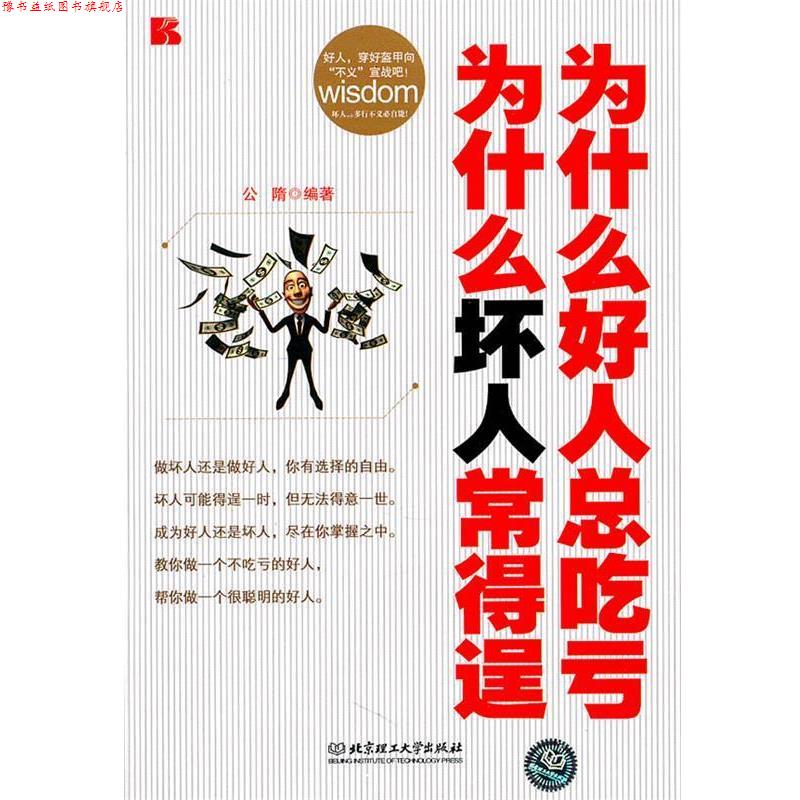 【正版书】 为什么好人总吃亏-为会什么坏人常得逞 公隋 编 北京理工大学出版社