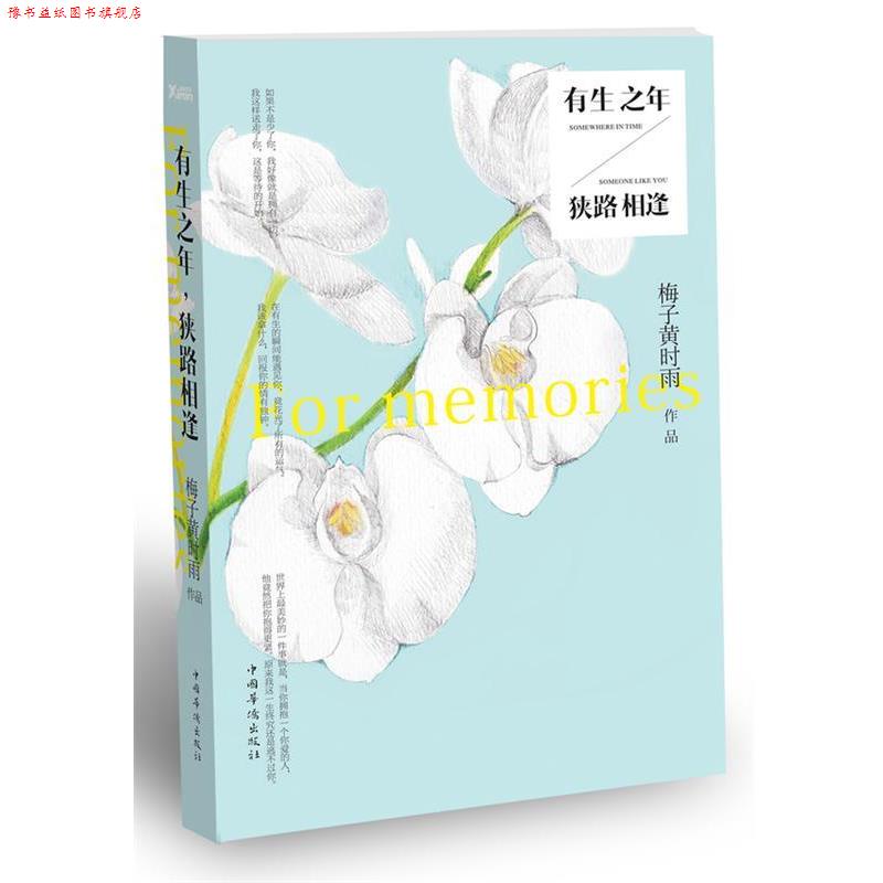【正版书】 有生之年,狭路相逢 梅子黄时雨 中国华侨出版社