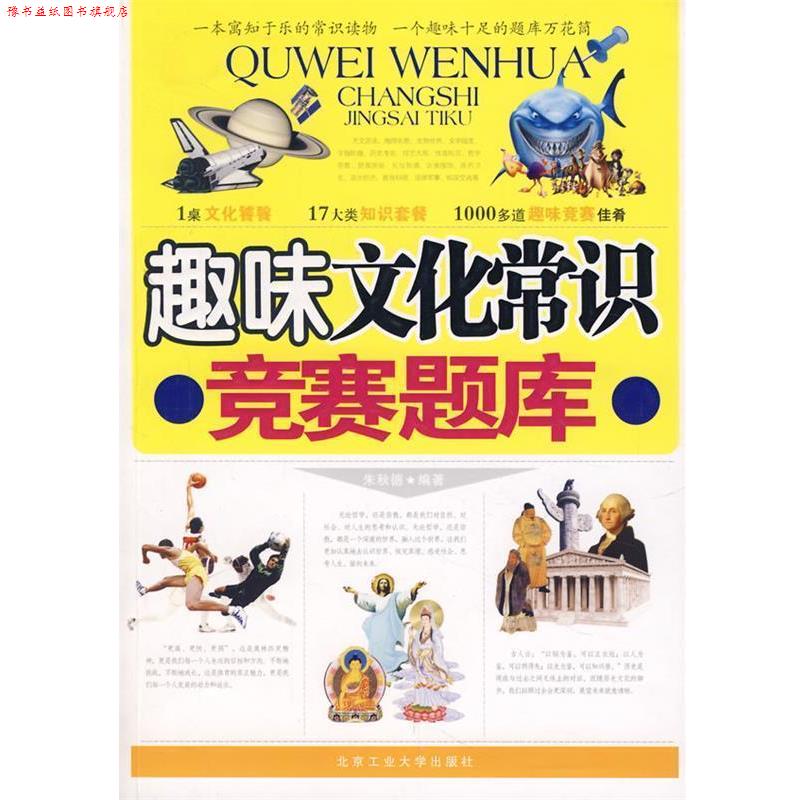 【正版书】 趣味文化常识竞赛题库 朱秋德 著 北京工业大学出版社