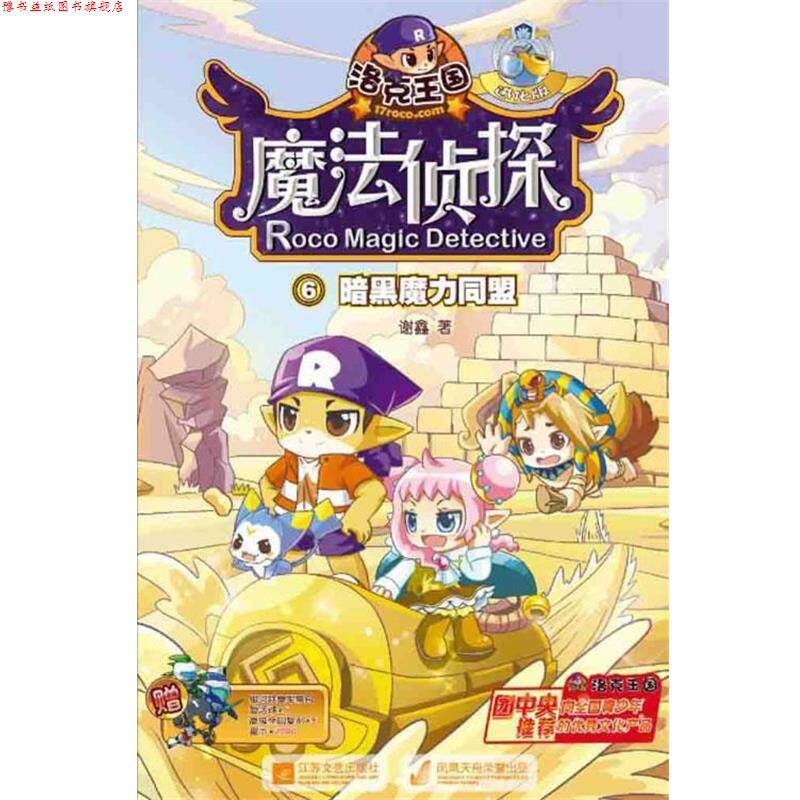 【正版书】 洛克王国魔法侦探进化版6暗黑魔力同盟 谢鑫 著 江苏文艺出版社