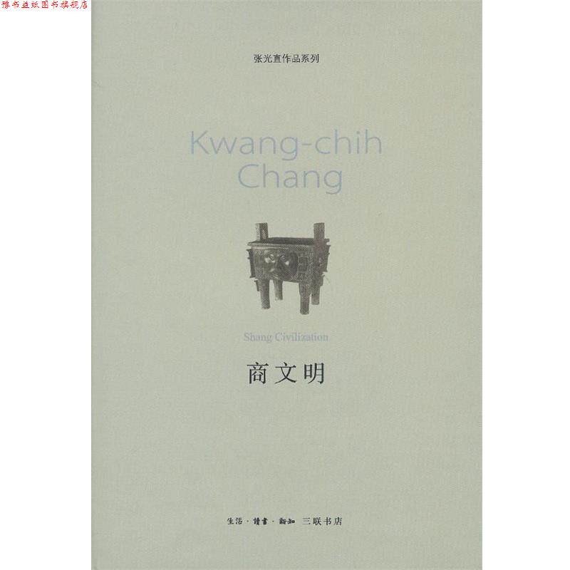 【正版书】 商文明 （美）张光直　著,张良仁,岳红彬,丁晓雷　译,陈星灿　校 生活·读书·新知三联书店