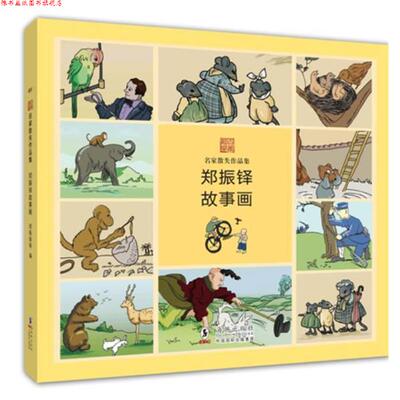 【正版书】 名家散失作品集 郑振铎故事画 郑振铎 海豚出版社