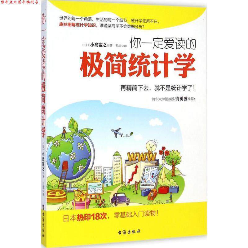 【正版书】 你爱读的极简统计学:再精简下去,就不是统计学了 小岛宽之 著 台海出版社