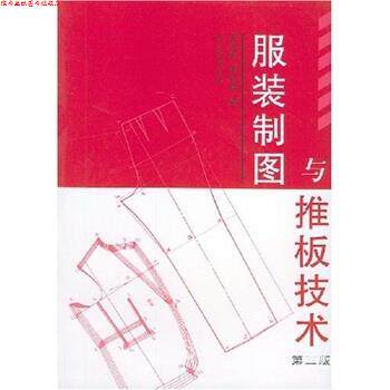 【正版书】 服装制图与推板技术 王海亮 著 中国纺织出版社