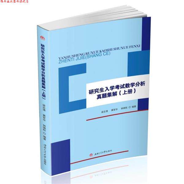 【正版书】 入学考试数学分析真题集解 梁志清,黄军华,钟镇权 著 西南交通大学出版社