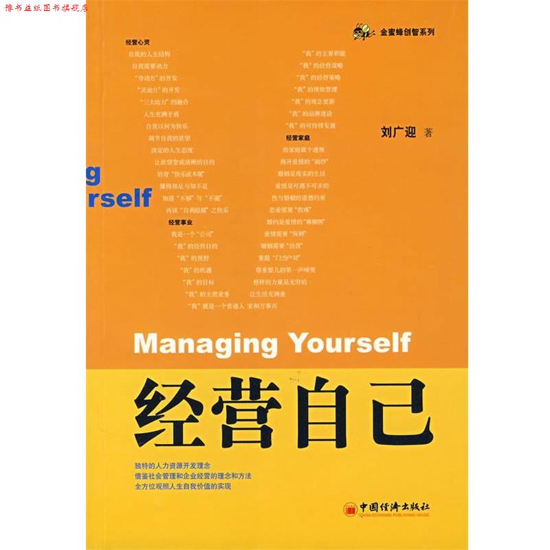 【正版书】 经营自己 刘广迎 著 中国经济出版社