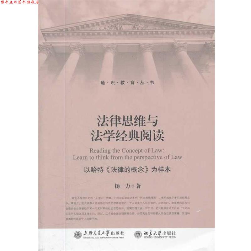 【正版书】 法律思维与法学经典阅读—以哈特《法律的概念》为样本 杨力　著 上海交通大学出版社
