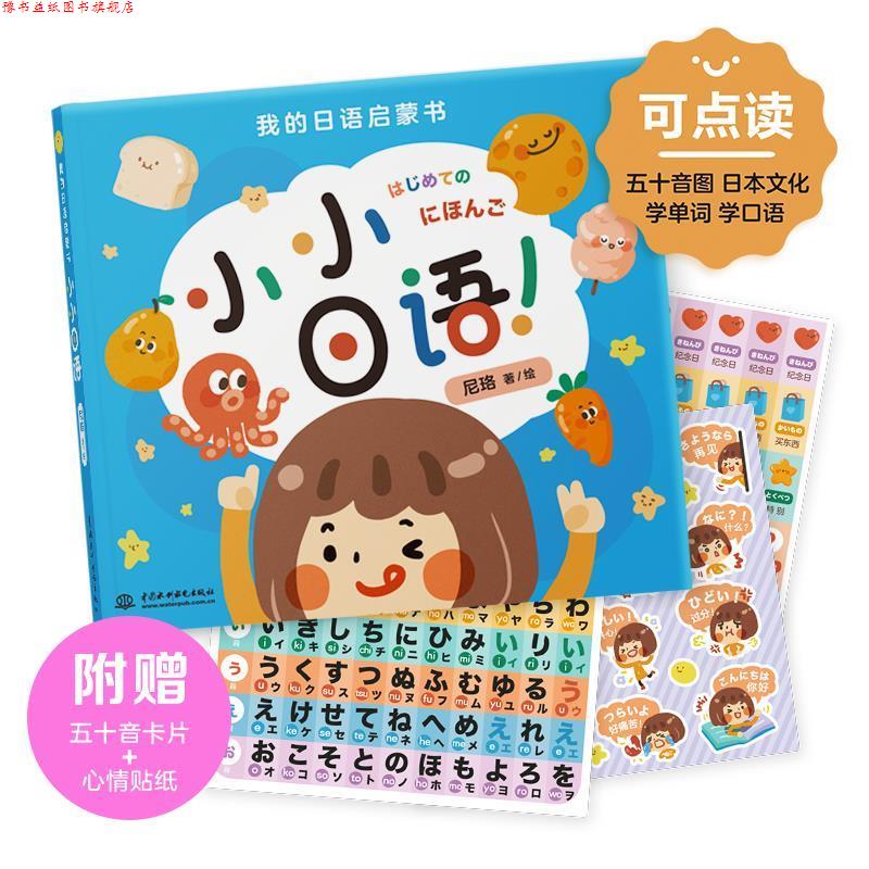 【正版书】 我的日语启蒙书 小小日语 尼珞著 水利水电出版社