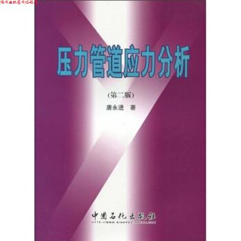 【正版书】 压力管道应力分析-第二版 唐永进 著 中国石化出版社