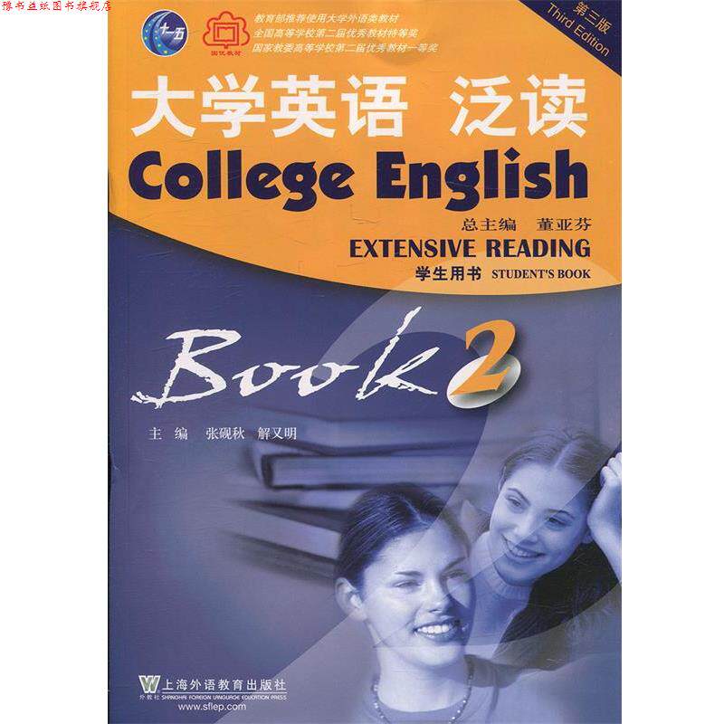 【正版书】 大学英语泛读2 张砚秋,解又明,董亚芬 编 上海外语教育出版社