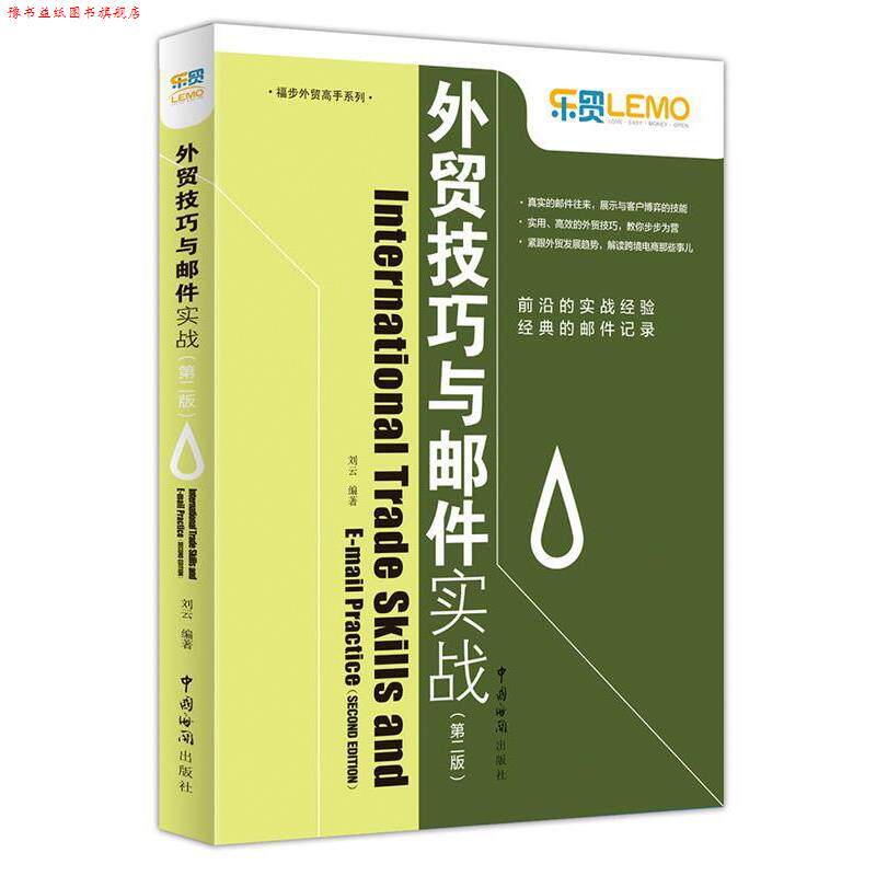 【正版书】 外贸技巧与邮件实战 刘云 中国海关出版社