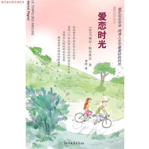 【正版书】 爱恋时光 (法)马塞尔·帕尼奥尔　工才,唐珍　译 浙江文艺出版社