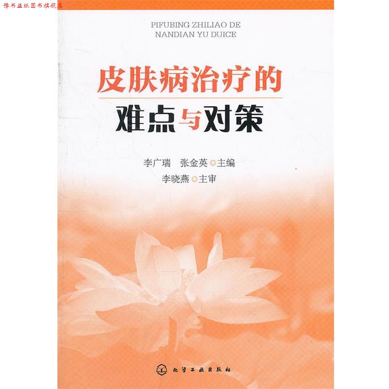 【正版书】 的难点与对策 李广瑞,张金英 化学工业出版社