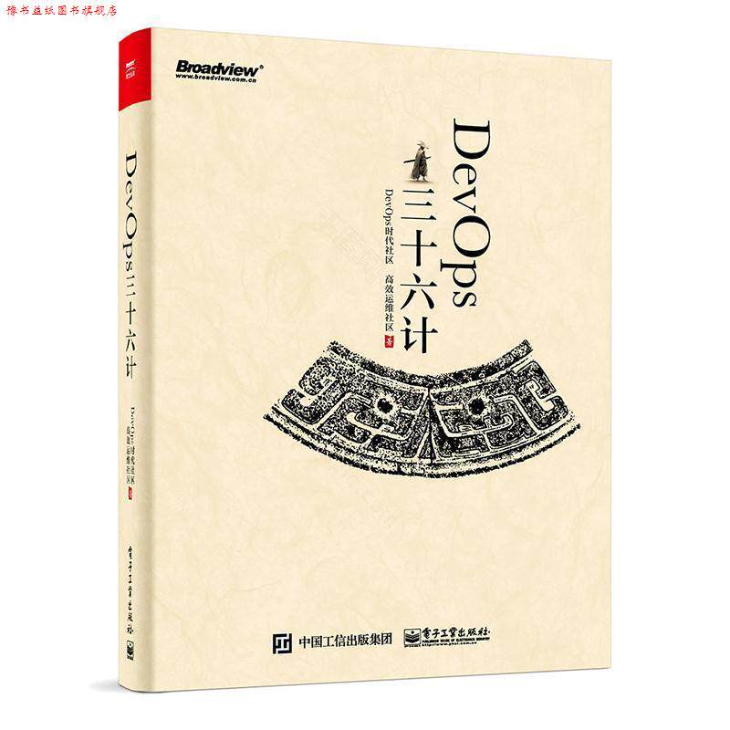 【正版书】 DevOps三十六计 DevOps时代社区 电子工业出版社