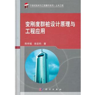 【正版书】 变刚度群桩设计原理与工程应用 陈祥福, 徐至钧 科学出版社