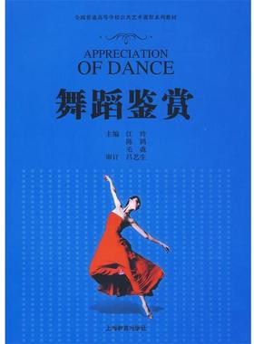 【正版书】 全国普通高等学校公共艺术课程系列教材•舞蹈鉴赏 吕艺生, 江玲, 陈鸿, 毛毳全国普通高 上海教育出版社