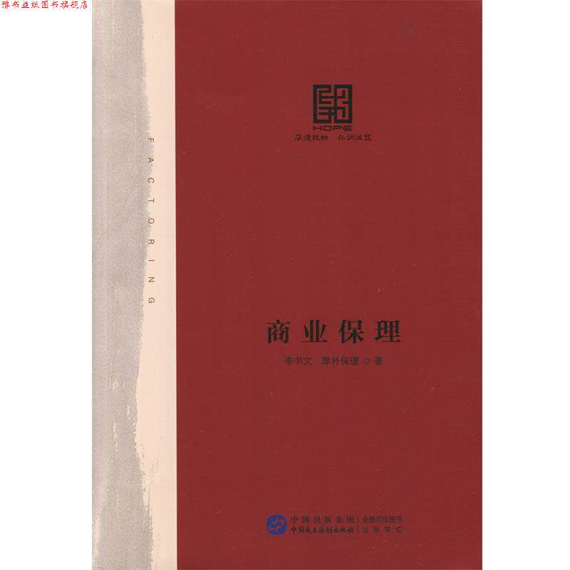 【正版书】 商业保理 李书文 中国民主法制出版社