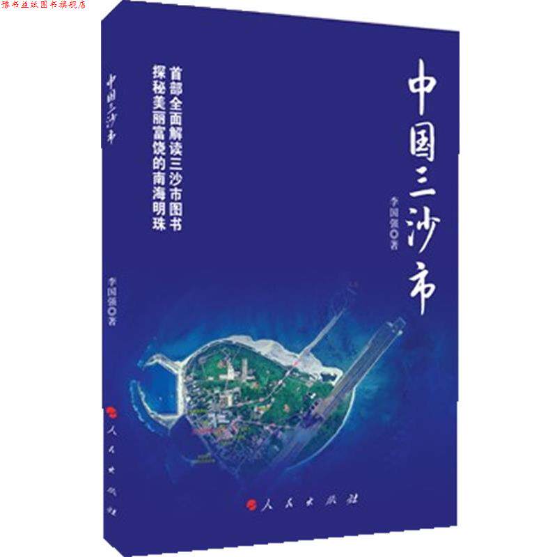 【正版书】 中国三沙市 李国强 人民出版社