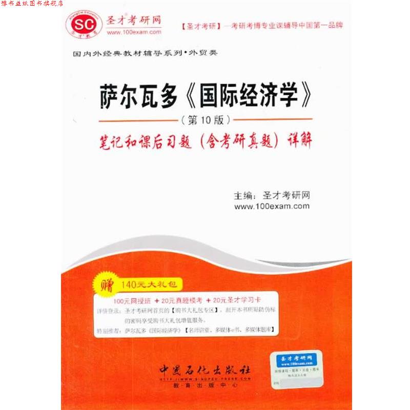 【正版书】 外经典教材辅导系列·外贸类-萨尔瓦多《国际经济学》笔记和课后习题详解 圣才考研网 主编 中国石化出版社有限公司